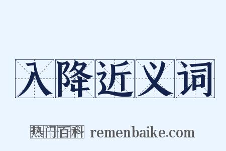 入降近义词是什么意思的图片